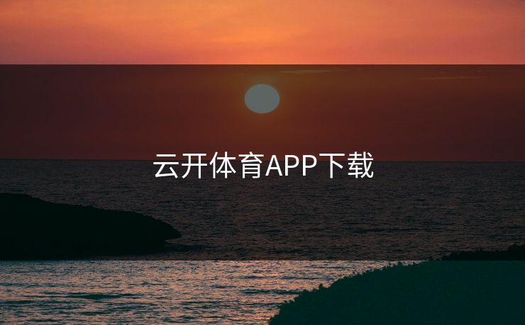 云开体育APP下载