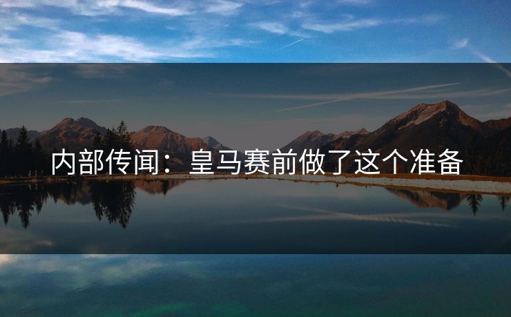 内部传闻：皇马赛前做了这个准备