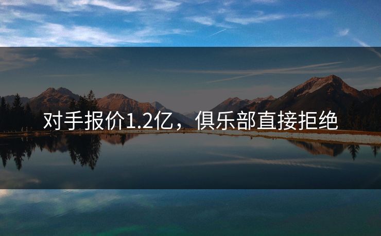 对手报价1.2亿，俱乐部直接拒绝