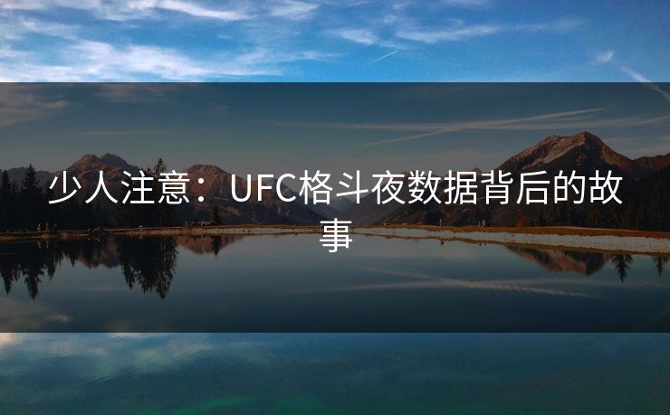 少人注意：UFC格斗夜数据背后的故事