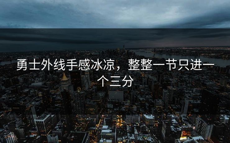 勇士外线手感冰凉,整整一节只进一个三分 勇士外线手感冰凉,整整一节只进一个三分