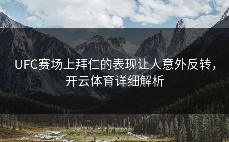 UFC赛场上拜仁的表现让人意外反转,开云体育详细解析 UFC赛场上拜仁的表现让人意外反转,开云体育详细解析