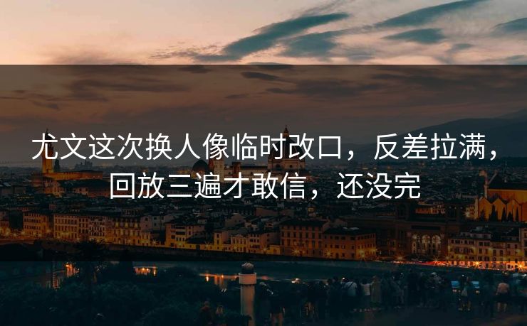 尤文这次换人像临时改口,反差拉满,回放三遍才敢信,还没完 尤文这次换人像临时改口,反差拉满,回放三遍才敢信,还没完